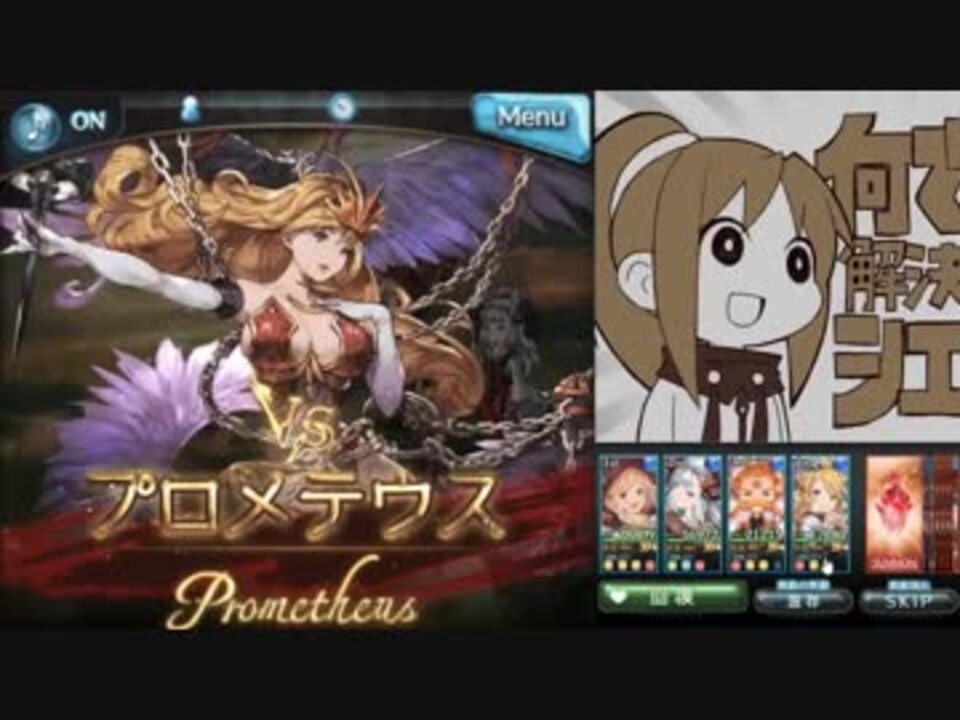 グラブル プロメテウスソロ討伐 ニコニコ動画