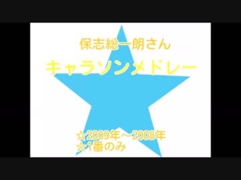 保志総一朗キャラソンメドレー 09 08 ニコニコ動画