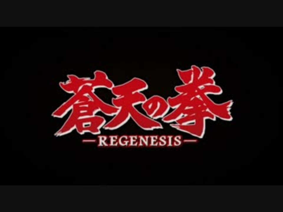 蒼天の拳ーregenesisー Op中毒になる動画 ニコニコ動画
