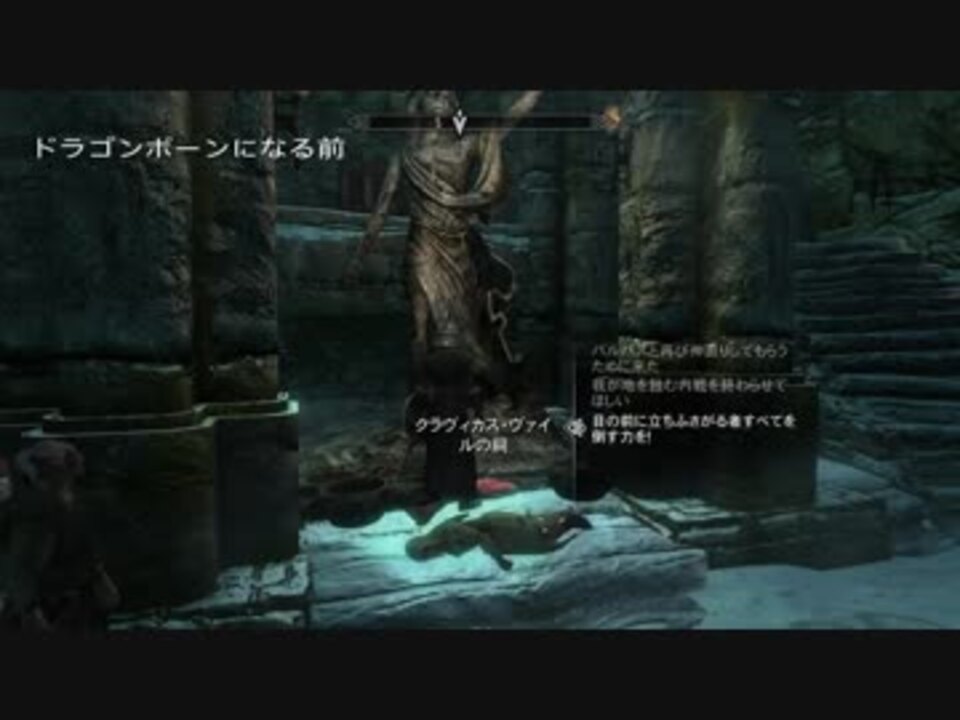 デイドラの親友 クラヴィカス ヴァイル ドラゴンボーンになる前と後 ニコニコ動画