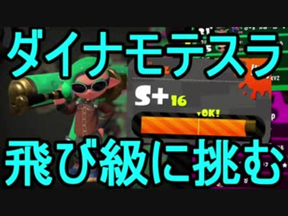 日刊スプラトゥーン2 二刀流ローラーのガチマッチ実況260 S ヤグラ 飛び級編 ニコニコ動画