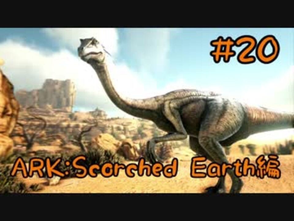 Ark Scorched Earth 陸上最速 ガリミムスをテイム Part20 実況 ニコニコ動画