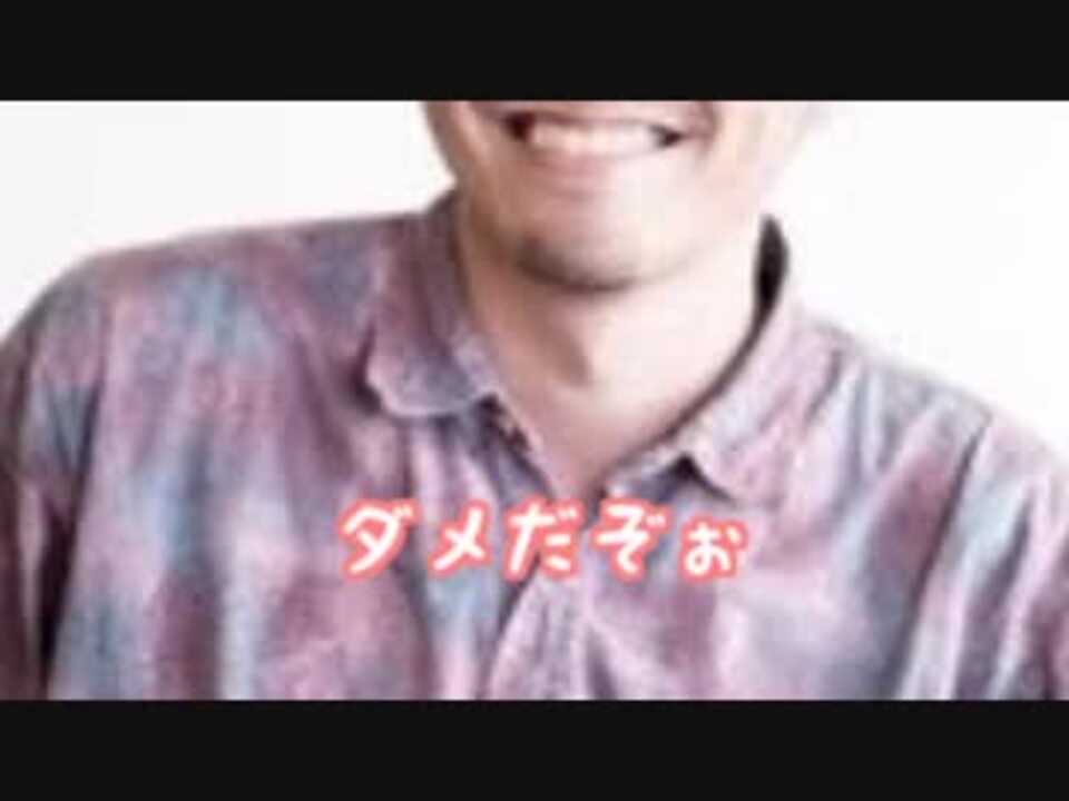 ダメだぞぉ ニコニコ動画