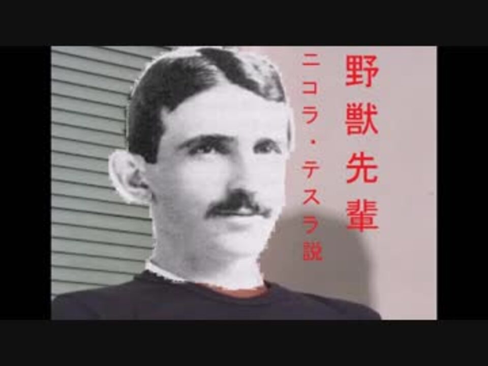 野獣先輩二コラ テスラ説 ニコニコ動画