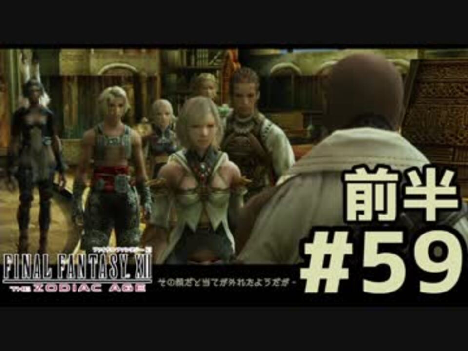 人気の Ff12 ファイナルファンタジー12 動画 1 877本 40 ニコニコ動画