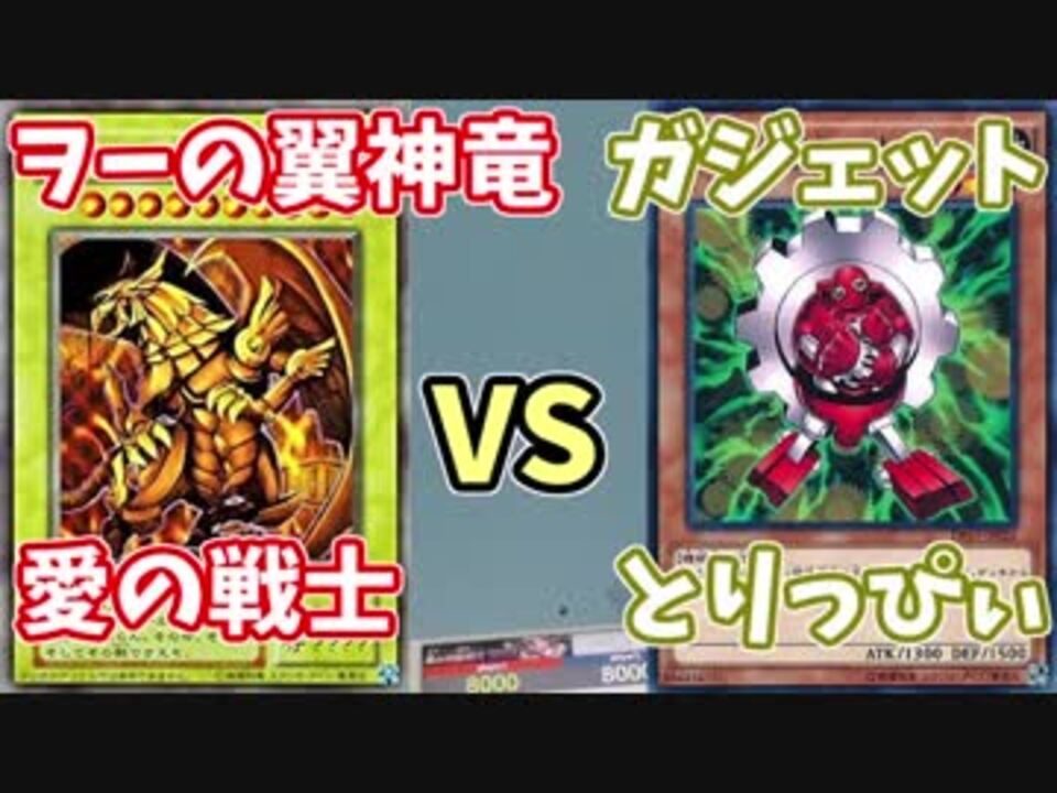 遊戯王 ヲーの翼神竜 愛の戦士 Vsガジェット とりっぴぃ デュエル動画 ニコニコ動画