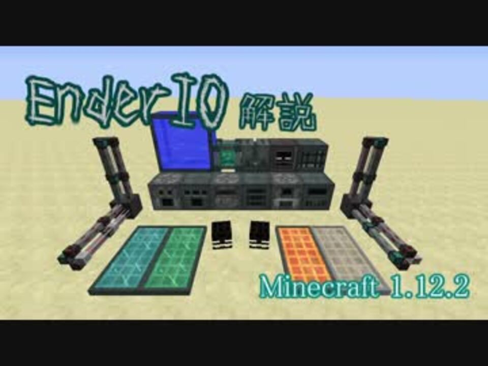 Enderio 解説 Minecraft 1 12 2 ニコニコ動画
