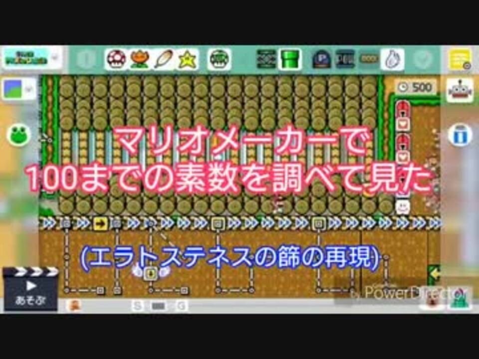 マリオメーカー 100までの素数を調べて見た エラトステネスの篩 ニコニコ動画