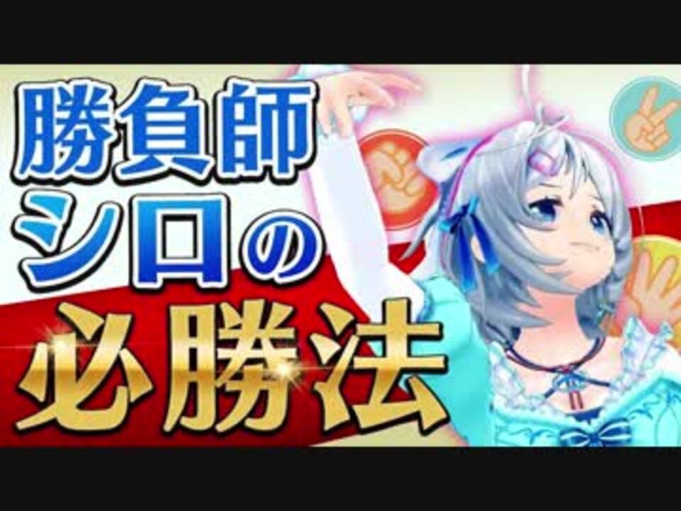 必勝法 じゃんけんの勝ち方を教えちゃいます 雑学 ニコニコ動画