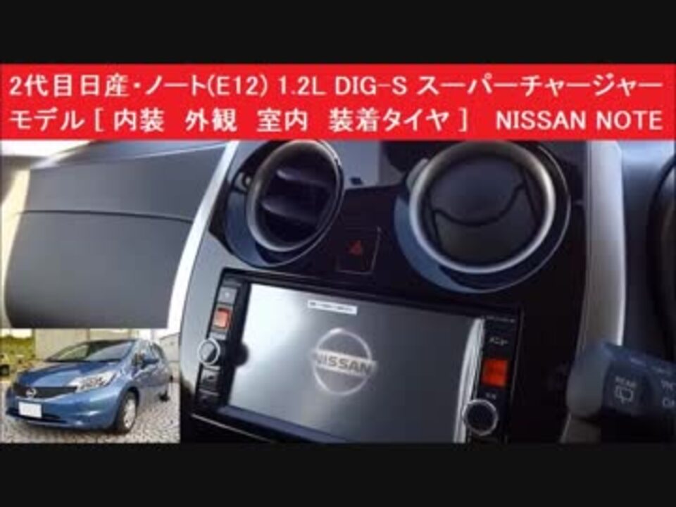 2代目日産 ノート E12 1 2l Dig S スーパーチャージャーモデル 内装 外観 車内 装着タイヤ Nissan Note Dig S ニコニコ動画