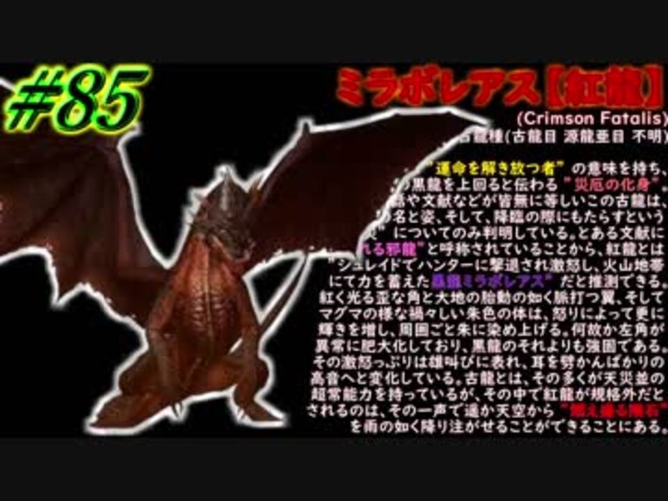 Mhxx 実況 85 Mhwまでにxxやるには遅すぎた男 ミラボレアス 紅龍 ニコニコ動画
