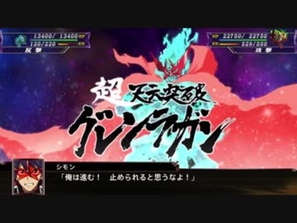 スパロボx 天元突破グレンラガン 超天元突破ギガドリルブレイク 色々込みダメージ ニコニコ動画