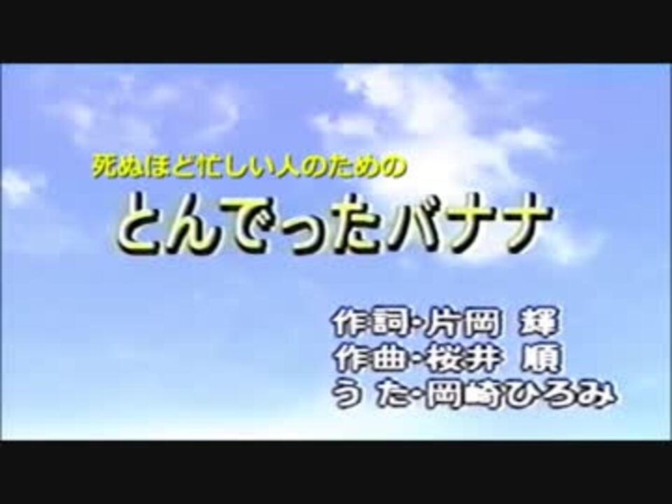 人気の とんでったバナナ 動画 本 ニコニコ動画