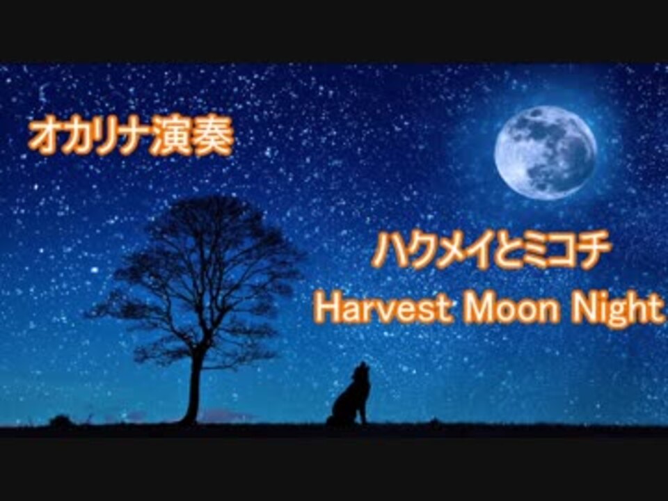 ハクメイとミコチ Ed Harvest Moon Night オカリナ 演奏 ニコニコ動画
