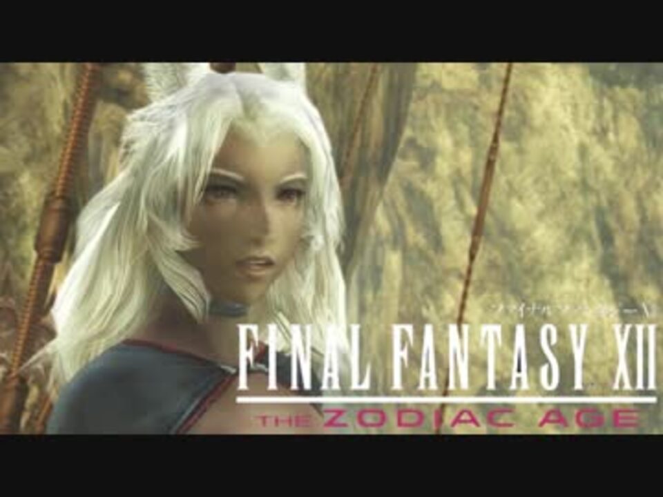 人気の Ff12 ファイナルファンタジー12 動画 1 877本 40 ニコニコ動画