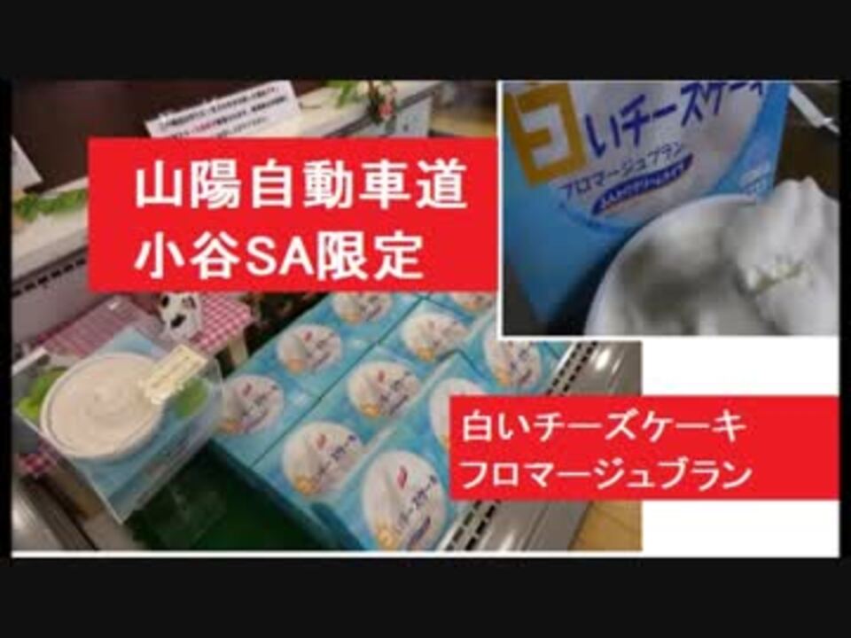 小谷sa限定販売 白いチーズケーキ フロマージュブラン 売り場の様子と開封後 ニコニコ動画