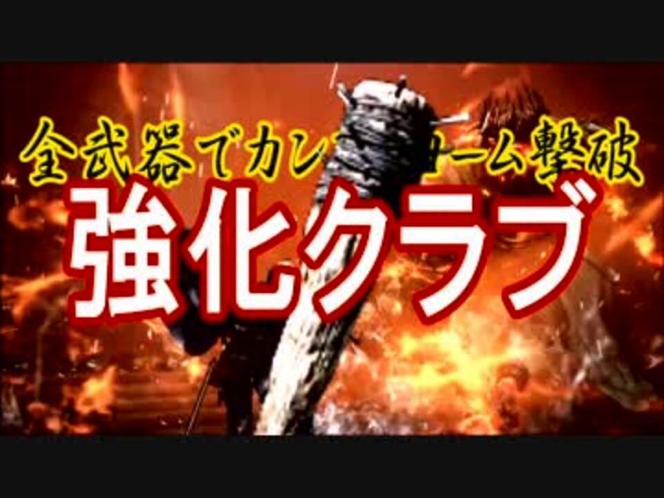 全武器でカンストヨーム撃破 強化クラブ ニコニコ動画