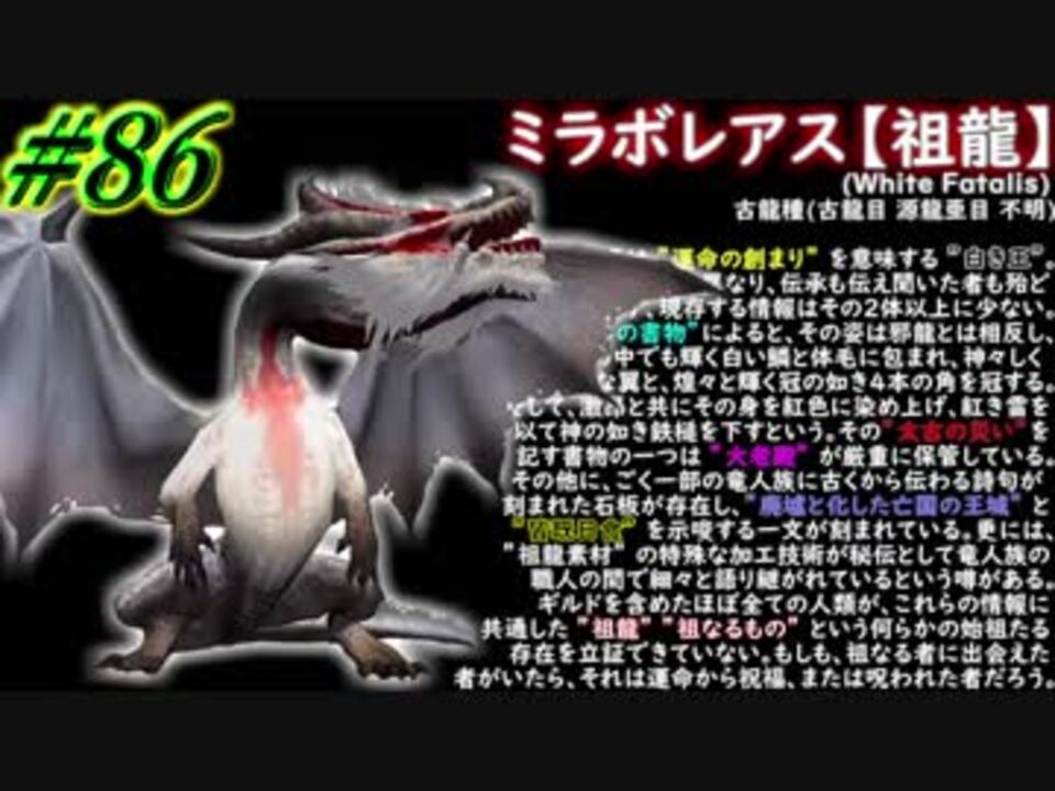 人気の ミラボレアス 動画 372本 7 ニコニコ動画