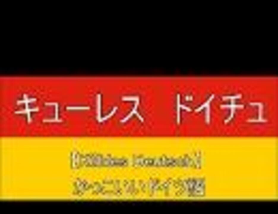 かっこいいドイツ語1 ニコニコ動画