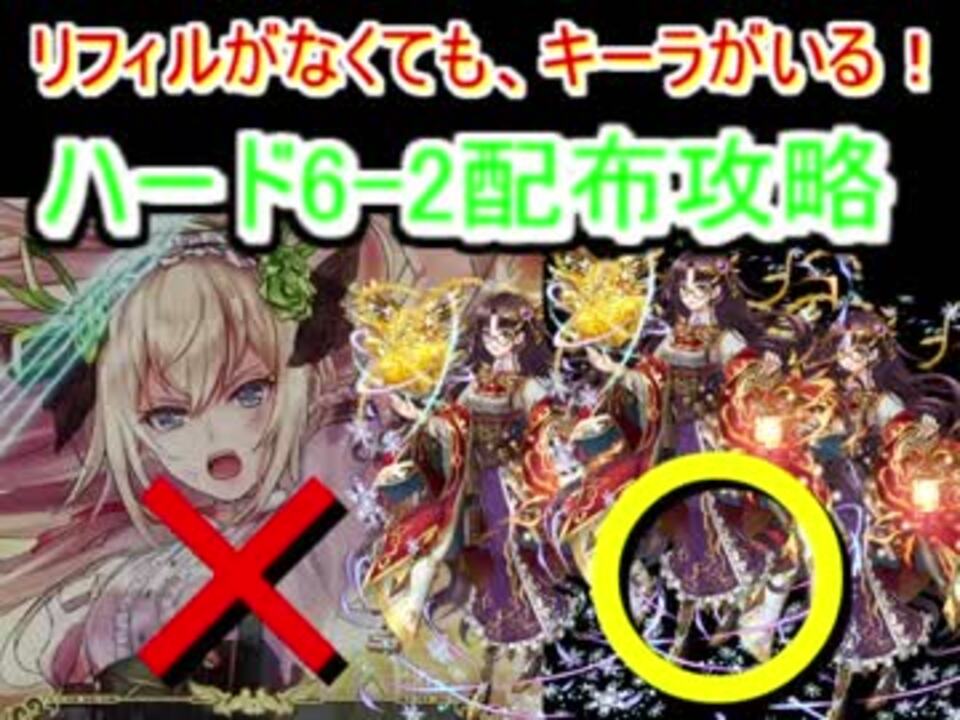 魔法使いと黒猫のウィズ 黄昏メアレス4 ハード6 2 キーラ 3で配布攻略 ニコニコ動画