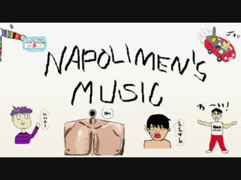 Napolimen S Music 17 ニコニコ動画