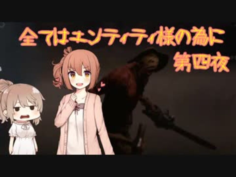 Dbd エンティティ様へ捧げよ 第四夜 Cevio実況プレイ ニコニコ動画