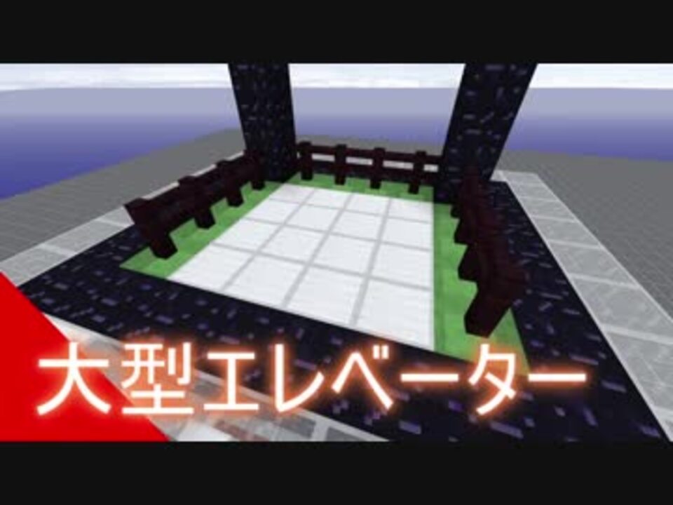 Minecraft 大型エレベーター ゆっくり実況 ニコニコ動画