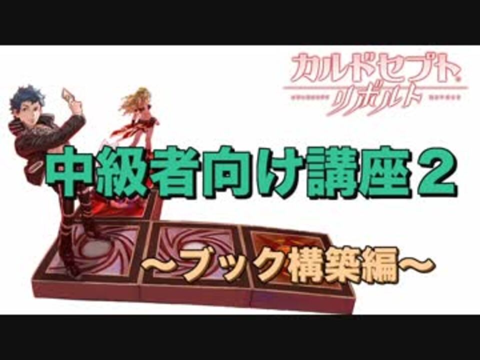 カルドセプトリボルト 中級者向け講座2 2 ブック構築 ニコニコ動画