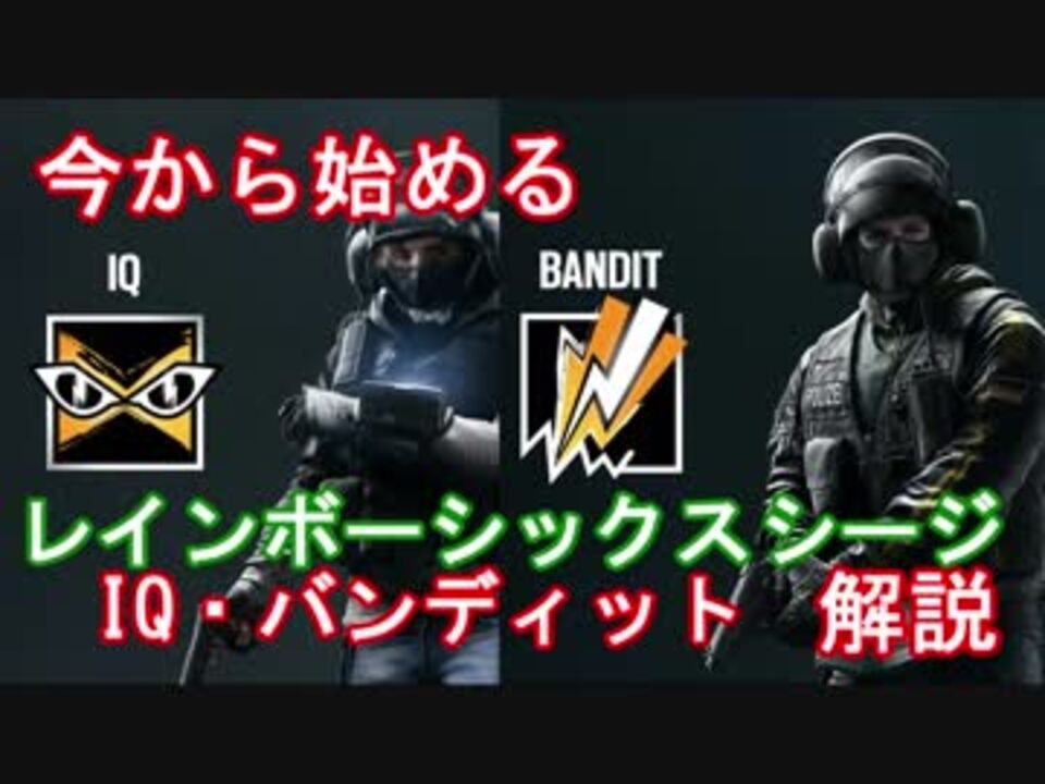 第十一回 今から始めるレインボーシックスシージ Iq Bandit編 ニコニコ動画