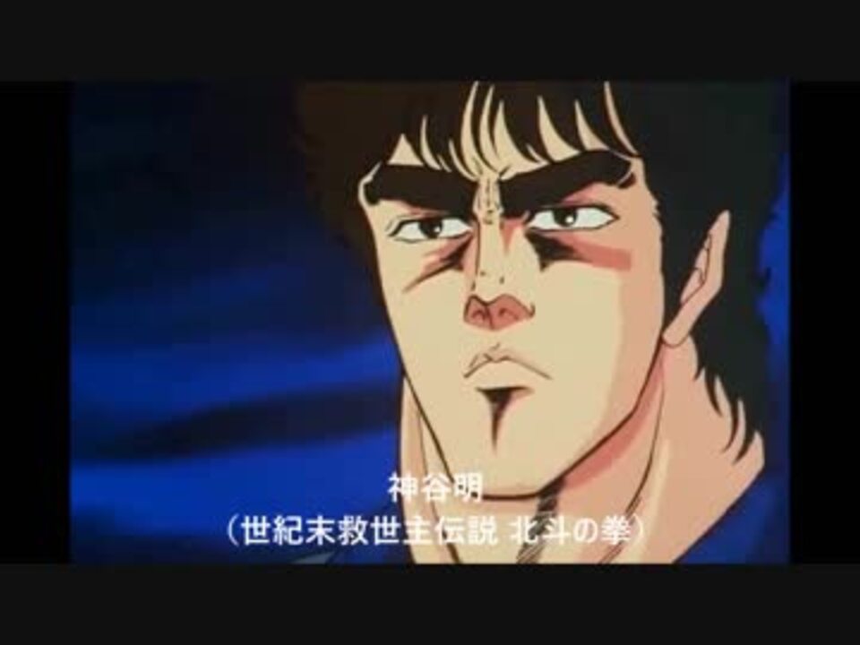 人気の 北斗の拳 阿部寛 動画 6本 ニコニコ動画