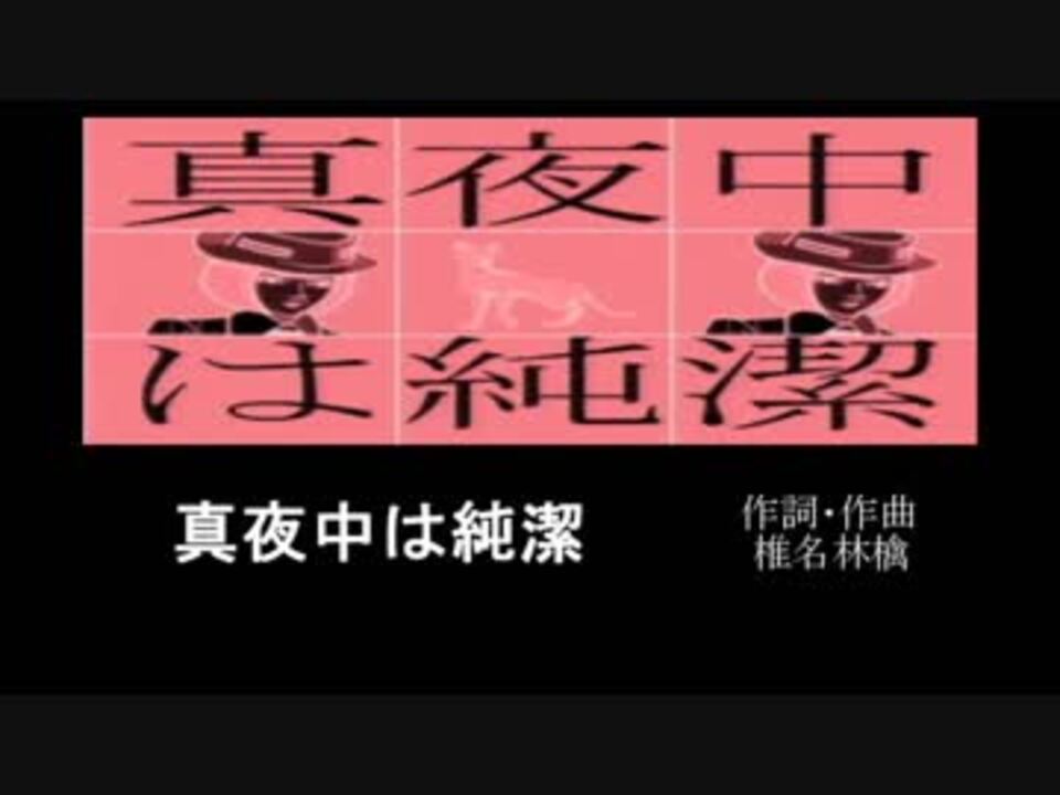 人気の 真夜中は純潔 動画 18本 ニコニコ動画