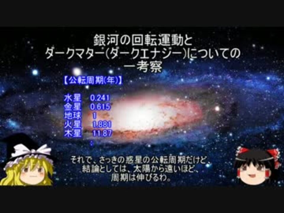 ゆっくり解説 銀河の回転運動とダークマター ダークエナジー についての一考察 ニコニコ動画