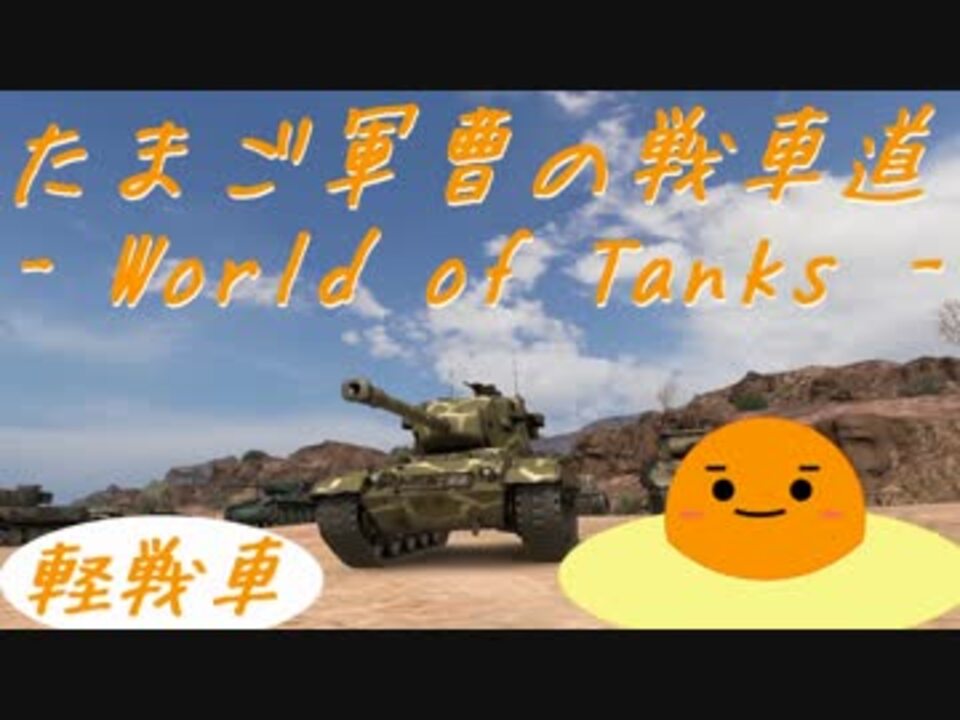 Wot たまご軍曹の戦車道 Amx1375 ニコニコ動画