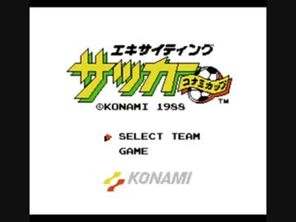 エキサイティングサッカー コナミカップ プレイ動画 その１ ニコニコ動画