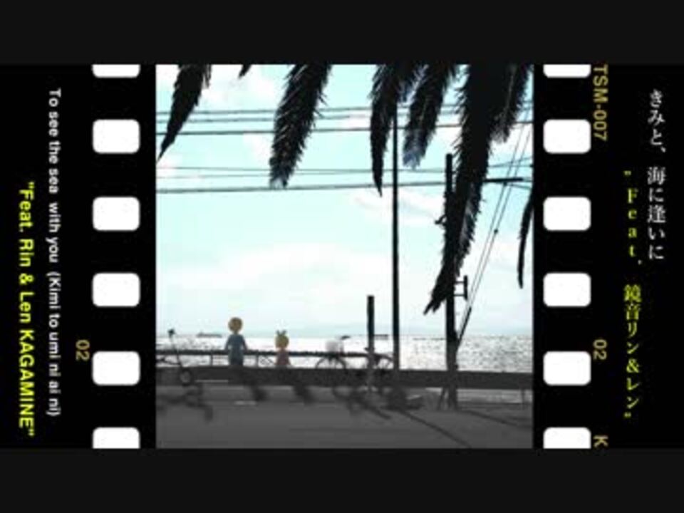 鏡音リン レンオリジナル きみと 海に逢いに To See The Sea With You ニコニコ動画