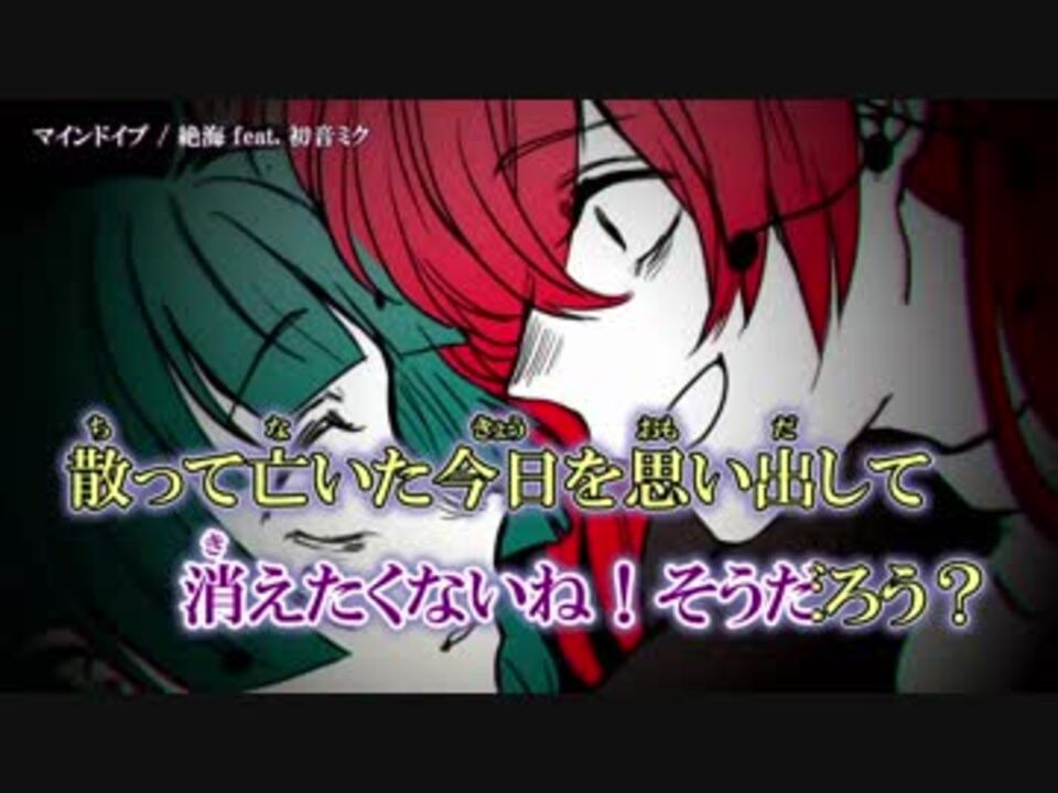 ニコカラ マインドイブ 絶海 初音ミク On V ニコニコ動画