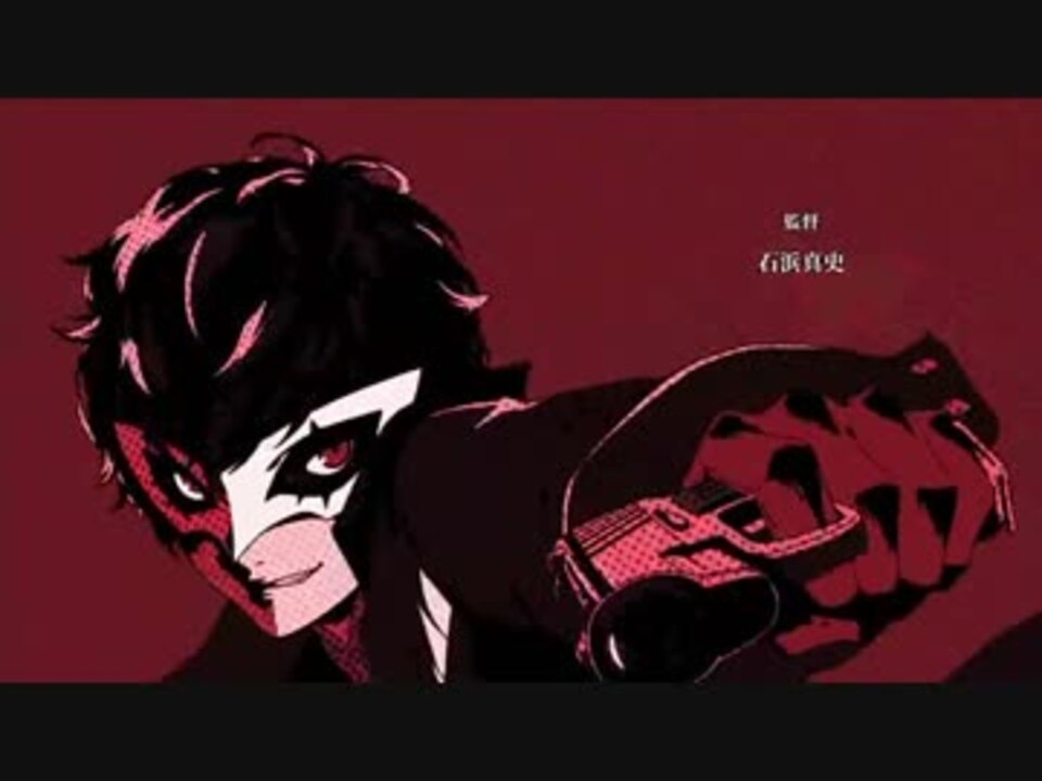 ペルソナ5 Persona5 The Animation ｏｐ ｅｄ ニコニコ動画