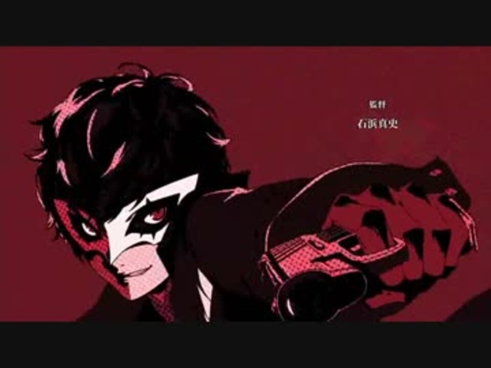 人気の ペルソナ5 Op 動画 13本 ニコニコ動画