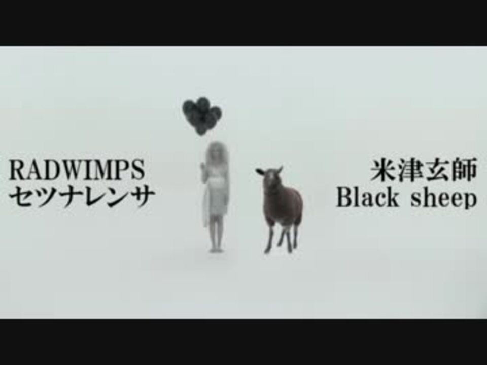 マッシュアップ Black Sheep セツナレンサ ニコニコ動画