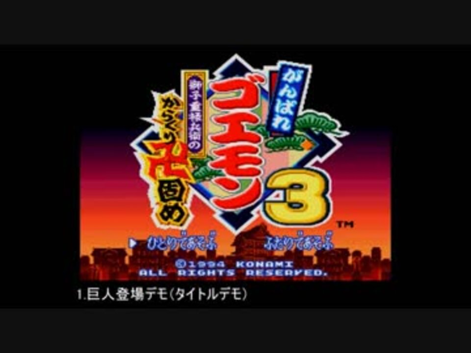 がんばれゴエモン3 Bgm集 Part 01 ニコニコ動画