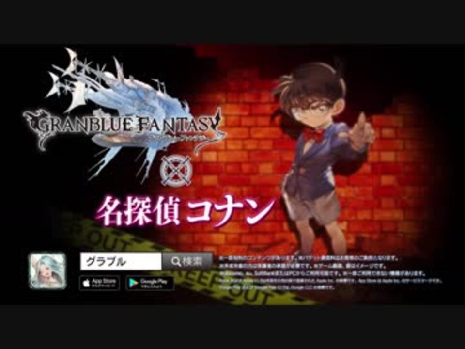 グランブルーファンタジー Cm 名探偵コナンコラボ 篇 アニメ予告ver ナレーション 高山みなみ ニコニコ動画