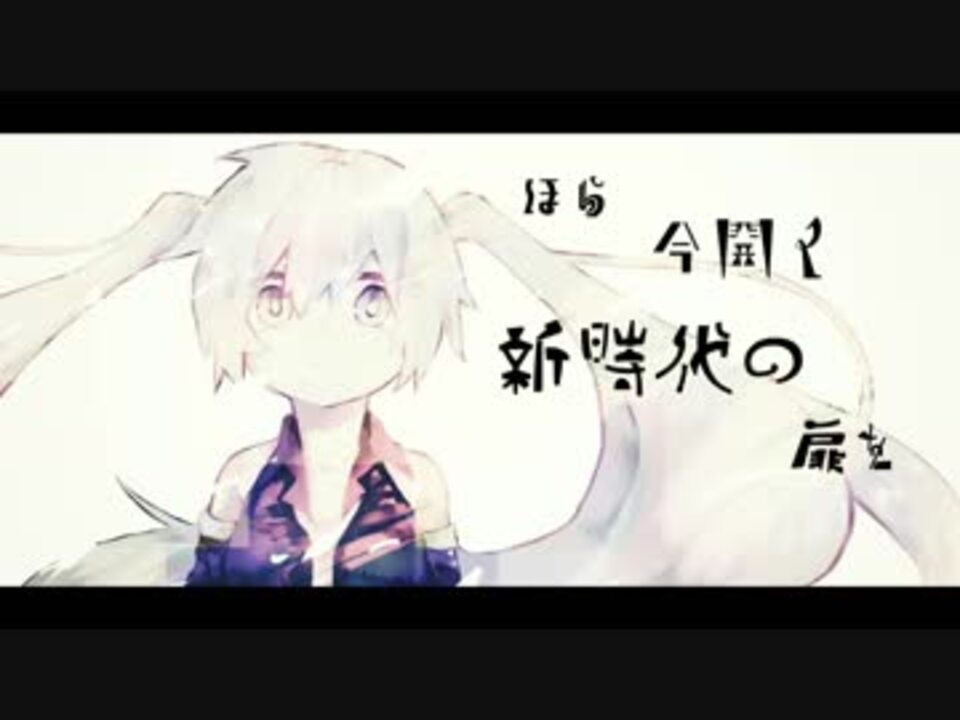 New Era オリジナル曲 初音ミク ニコニコ動画