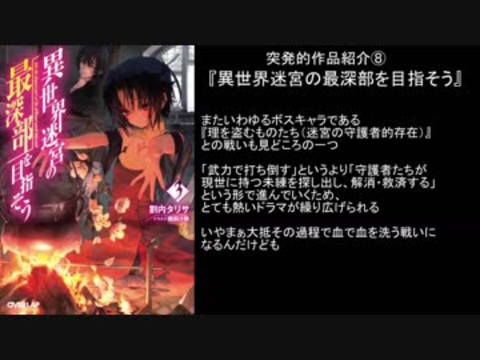 人気の 異世界迷宮の最深部を目指そう 動画 10本 ニコニコ動画