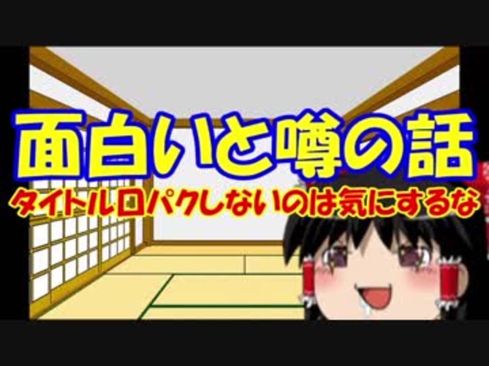 ゆっくり語る 超 面白いと噂の話01 ニコニコ動画