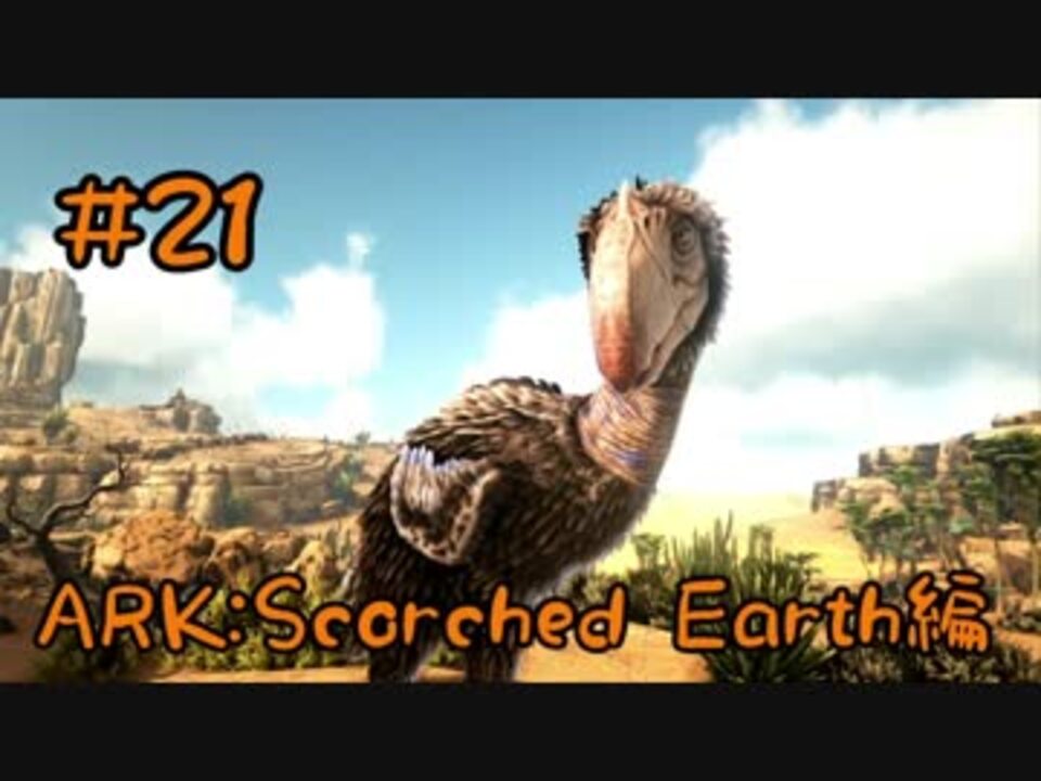 人気の Ark Scorched Earth 動画 74本 2 ニコニコ動画
