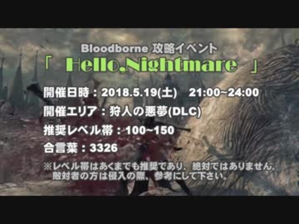 Bloodborne Hello Nightmare 攻略イベント告知 ニコニコ動画