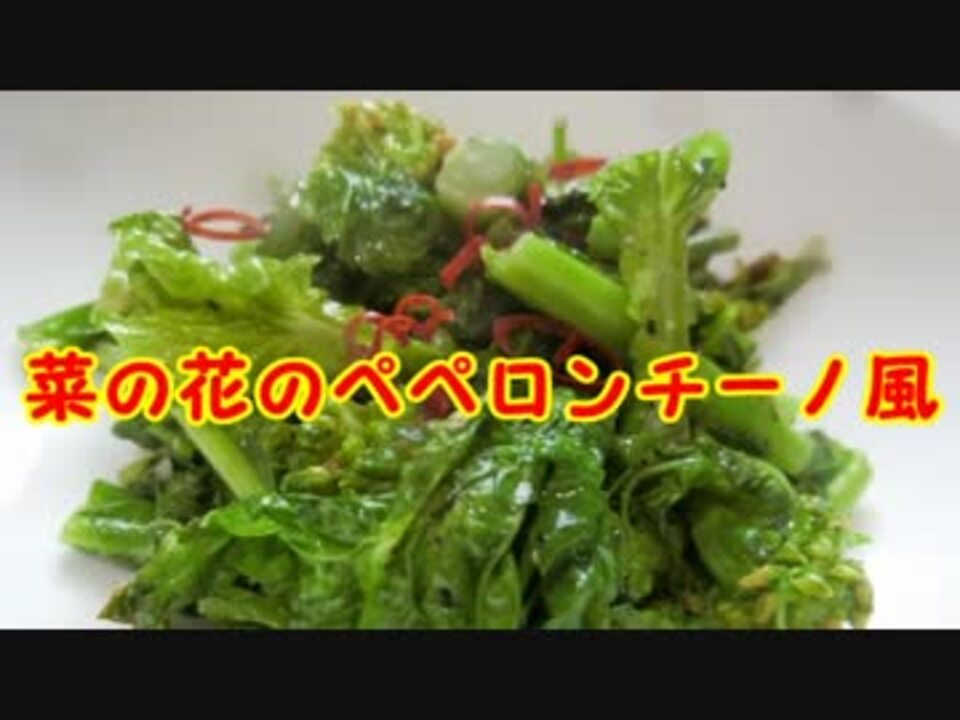 菜の花のペペロンチーノ風いため ニコニコ動画