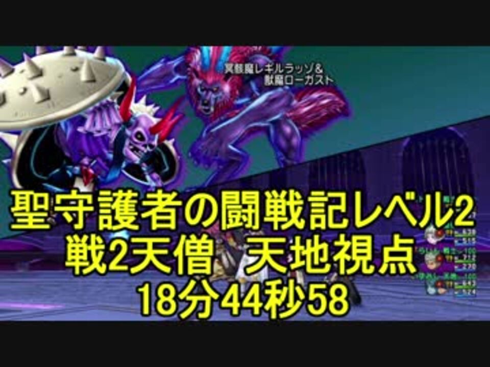 Dqx 聖守護者の闘戦記レベル2 戦2天僧 天地視点 18分44秒58 ニコニコ動画