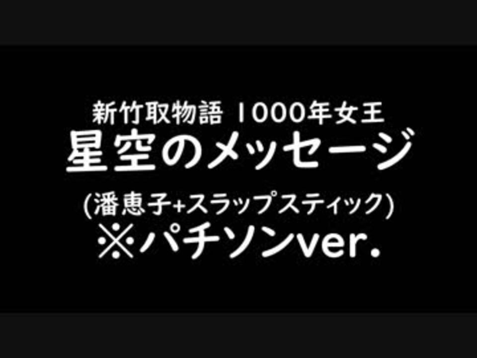 人気の パチソン 動画 1 124本 33 ニコニコ動画