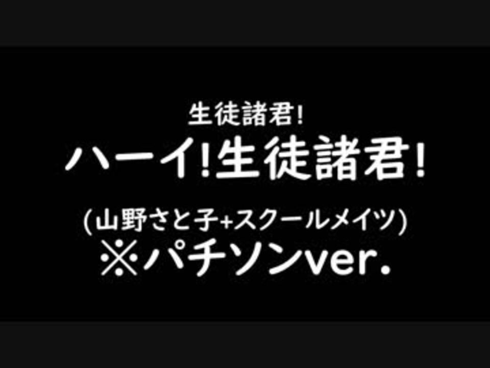 生徒諸君 ハーイ 生徒諸君 山野さと子 スクールメイツ パチソンver ニコニコ動画